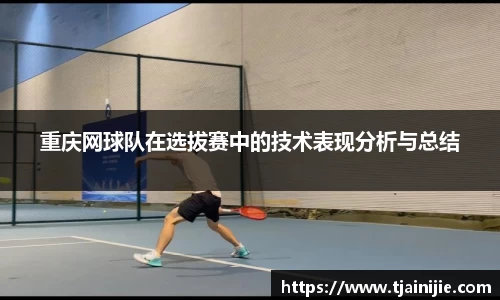重庆网球队在选拔赛中的技术表现分析与总结