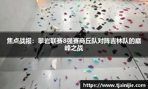焦点战报：攀岩联赛8强赛商丘队对阵吉林队的巅峰之战