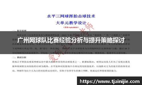广州网球队比赛经验分析与提升策略探讨