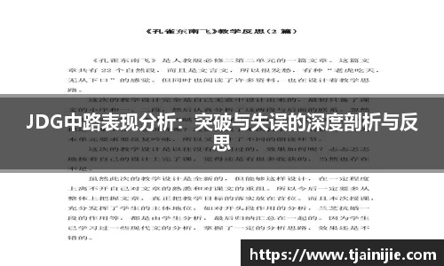 JDG中路表现分析：突破与失误的深度剖析与反思